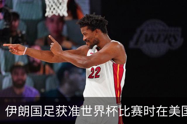 伊朗国足获准世界杯比赛时在美国过夜，观察人士：美伊达成谅解备忘录或许起到了推动作用